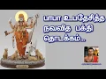 Download Lagu பாபா உபதேசித்த நவவித  பக்தி ஓர் பார்வை #srisairadhakrishnamai #shirdisaibabadevotees 