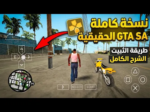 تحميل لعبة GTA San Andreas psp للاندرويد PPSSPP من ميديا فاير 3 Video