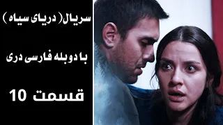 سریال دریای سیاه قسمت ١٠ با دوبله فارسی دری Daryai Seya Episode 10 Season 1  سریال دریای سیاه قسمت ١٠ با دوبله فارسی دری Daryai Seya Episode 10 Season 1