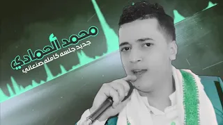 الحمادي جديد جلسة كاملة صنعاني 