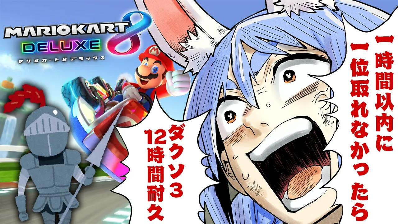 【マリカ8DX】一時間以内に1位を取れなかったら21時からダクソ③12時間やる！！！ぺこ！【ホロライブ/兎田ぺこら】