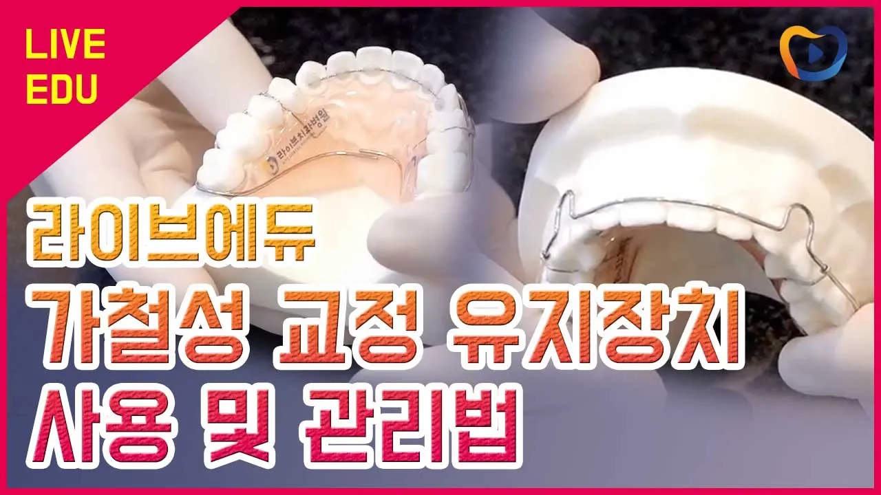 [라이브에듀]  가철성 교정 유지장치 사용 및 관리법