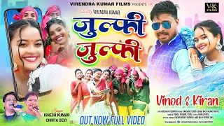 JULFI JULFI || SINGER IGNESH KUMAR \u0026 CHINTA DEVI || VINOD \u0026 KAIRAN BARAIK || RAHUL PATEL || NEW SONG