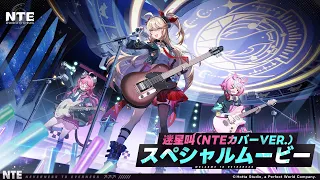 迷星叫（NTEカバーVer.）スペシャルムービー