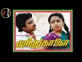 Download Lagu Punnai Vanathu | புன்னை வனத்து குயிலே நீ என்னை நினைத்து | ILAIYARAAJA | Muthu Kaalai Movie | 1995 |