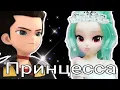 Download Lagu Монкарт клип элли и феттель💖 Принцесса🥰 чит опис