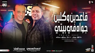 قاعدين وكلين جوه في بيتي جديد لأول مره من النجم احمد العدوي والقشاش محمد اوشا سلام جامد اووي 