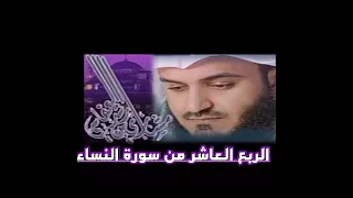 الربع العاشر من سورة النساء الشيخ مشاري راشد العفاسي يا أيها الذين آمنوا كونو قوامين بالقسط 
