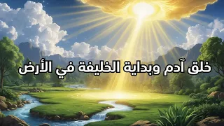 قصص الأنبياء خلق آدم وبداية الخليفة في الأرض  قصص الأنبياء خلق آدم وبداية الخليفة في الأرض