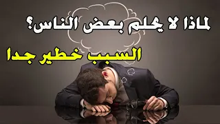 لماذا لا يحلم بعض الناس أثناء النوم  جواب سوف يصيبك بالخوف والدهشة معا دندنها
