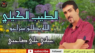 الطيب الكيلي عياتي عل صاحبي Cheb Taib Algili 3yati 3la Sahbi 