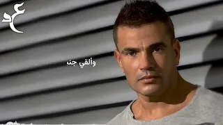                                  عمرو دياب   معاك برتاح بالكلمات  دندنها