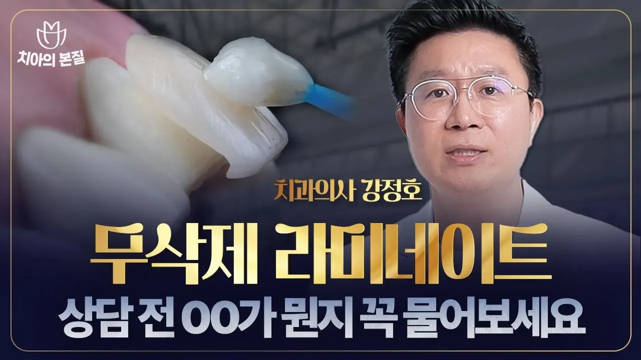 "치아 안 깎는다더니..." 무삭제라미네이트 광고｜치과의사의 솔직한 경고