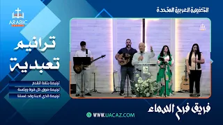 ثلاثة ترانيم تعبدية فريق فرح السماء 