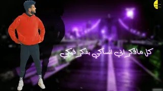 سماره كوستا شد حيلك ع الي ضاع منك ياصديقي 