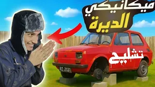 صرت ميكانيكي وغشيت الناس     دندنها