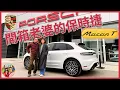 Lagu 2026保時捷MacanT開箱！配備直逼Macan GTS #porschemacant #porschemacangts #porschecayenne #保時捷 #老廖生活