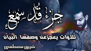 اخترت لك من تلاوات شريف مصطفى جزء قد سمع كاملا 