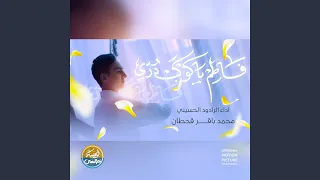 فاطم يا كوكب دري                                      دندنها