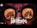 Download Lagu #RadioMilan | Kistimaat Part 2 | Anthony Shaffer | bengali audio story #crime #thriller