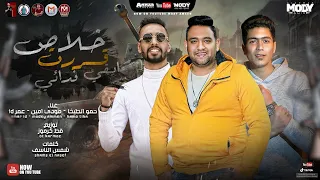 مهرجان   خلاص قررت ابقي فدائي     روح يا صاحبي يالي شوفت غيري   مودي امين   حمو الطيخا   عمر    دندنها