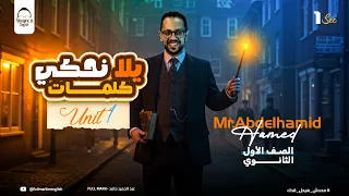 انجليزي اولي ثانوي الترم الاول 2026 حكايه الكلمات Unit 1 Part 1 هتلم كل الكلمات في 4 دقايق 