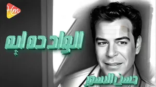                                حسن الاسمر   الود ده ايه دندنها