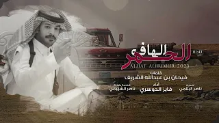 فايز الدوسري   الهاف الحمر  حصريا          دندنها