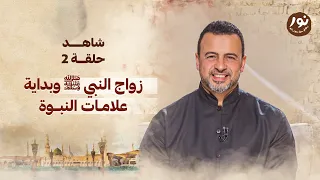 الحلقة 2 زواج النبي ﷺ وبداية علامات النبوة نور مصطفى حسني EPS 2 Noor Mustafa Hosny  الحلقة 2 زواج النبي ﷺ وبداية علامات النبوة نور مصطفى حسني EPS 2 Noor Mustafa Hosny