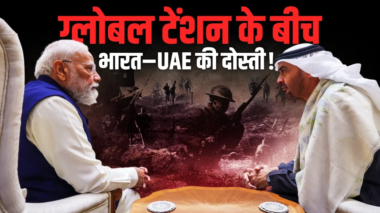 वैश्विक तनाव के बीच भारत–UAE रिश्तों को नई मजबूती!
