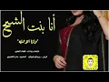 شيلة انا بنت الشيخ وانا الاوله اداء فهاد العلي 2027