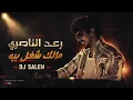ريمكس مالك شغل بيا  DJ SALEM