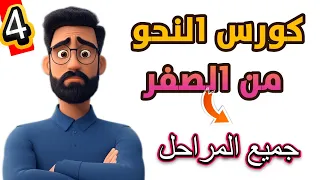 مراجعة النحو كورس النحو من الصفر لجميع المراحل رقم 4 
