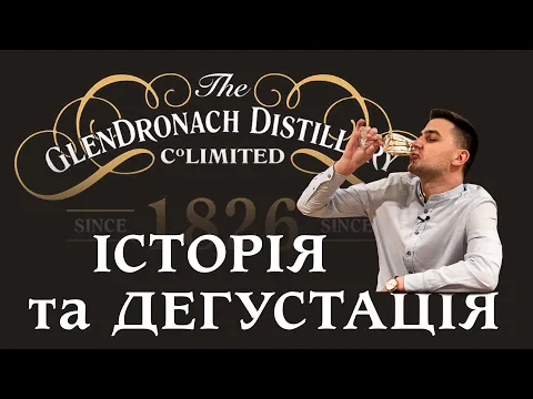 Download MP3 Glendronach Distillery Флагман хересних віскі | Дистиллерія Глендронах | Огляд віскі Дегустація