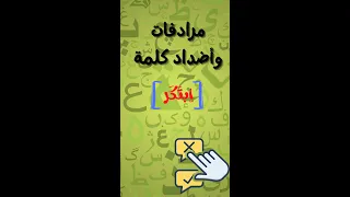 مرادفات وأضداد كلمة  ا بت ك ر   دندنها