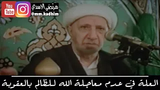 الشيخ الدكتور احمد الوائلي (رحمه الله) | العلة في عدم معاجلة الله للظالم بالعقوبة 🚶🏻‍♂️⏰