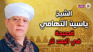 قصيدة في البعد نار   الشيخ ياسين التهامي دندنها