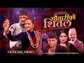 Download Lagu Chautariko Shital - Bimal Pariyar | Shanti Shree Pariyar | Sanjana Gurung | Sunil Ghamal | New Song