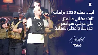 حفلة شربل نرشي        ثابت مكاني ما اهتز   على عرشي متواضع   مدرسة واعطي شهادة دندنها