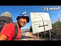 Download Lagu اليوم 73 من رحلة عبر المغرب 🇲🇦 مشيا على الأقدام ممنوع ركوب أي وسيلة نقل ❌️