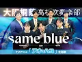 Download Lagu Same Blue/Official髭男dism【大阪桐蔭吹奏楽部】
