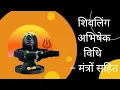 Download Lagu शिवलिंग अभिषेक विधि – मंत्रों सहित| #shivratri  #शिव पूजन #Shiv abhishek mantra  #Rudra abhishek