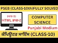 PSEB CLASS 10th Computer Science Chapter-3 Lesson-3 HTML -2 FULLY SOLVED -3 FULLY SOLVED