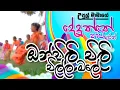 Download Lagu Onchili Chili (ඔන්චිලි චිලි චිල්ල මලේ) - UPUL MAMA (උපුල් මාමා) - දේදුන්නේ පාට අරන්