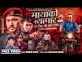 Download Lagu Mayako Byapar 2 - Pramod Kharel | Bikram Budhathoki | Rina Gurung | New Nepali Song | Official MV