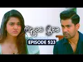 Download Lagu Deweni Inima (දෙවෙනි ඉනිම) | Season 02 | Episode 523 | 10th October 2025
