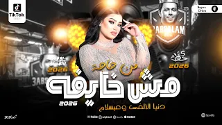 ازتني كتير ولا ازيتك دنيا الالفي وعبسلام 2026 انا مش خايفه من حاجه ترند شعبي حصري  ازتني كتير ولا ازيتك دنيا الالفي وعبسلام 2026 انا مش خايفه من حاجه ترند شعبي حصري