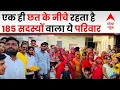 Download Lagu अजमेर में एक ही छत के नीचे रहता है 185 सदस्यों वाला ये परिवार, रोज बनती है 25 किलो आटे की रोटी | ABP