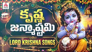 Krishna Janmashtami Songs | Lord Krishna JUKEBOX | కృష్ణ జన్మాష్టమి భక్తి పాటలు | Amulya DJ Songs