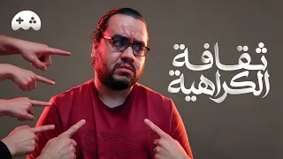 ثقافة الكراهية دندنها